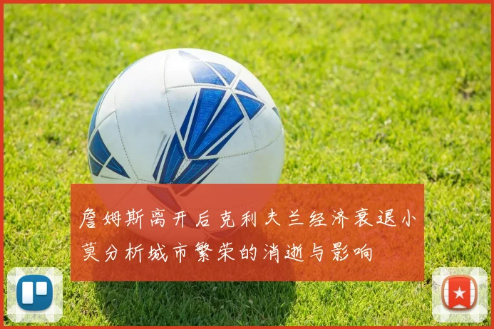 詹姆斯离开后克利夫兰经济衰退小莫分析城市繁荣的消逝与影响