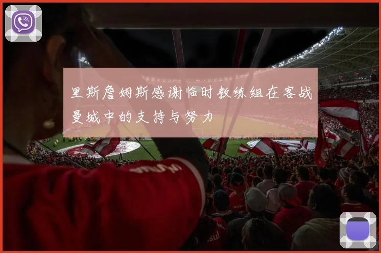 里斯詹姆斯感谢临时教练组在客战曼城中的支持与努力