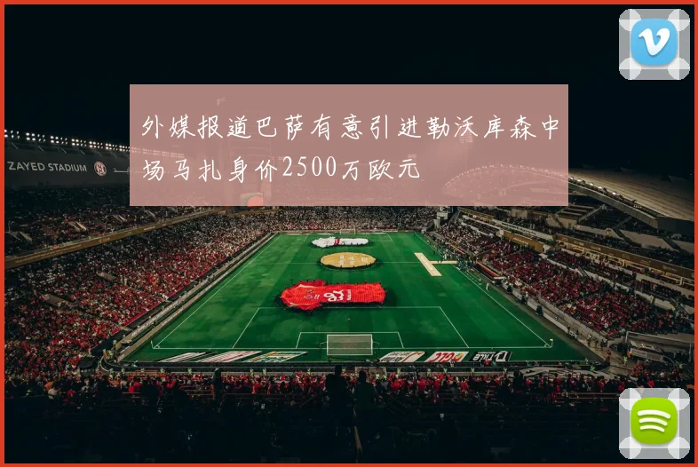 外媒报道巴萨有意引进勒沃库森中场马扎身价2500万欧元