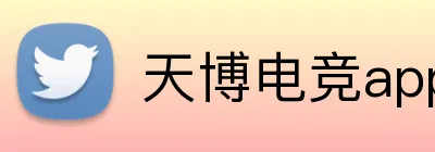 天博电竞app logo